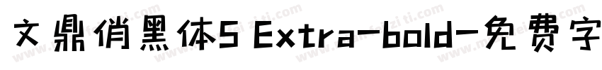 文鼎俏黑体S Extra-bold字体转换